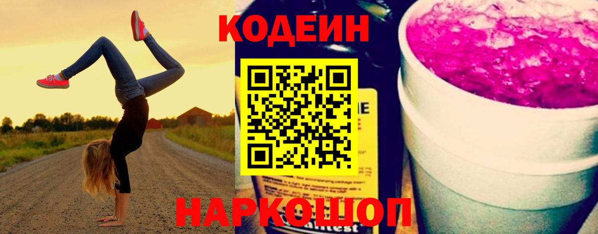 как найти   Кодеиновый сироп Lean напиток Lean (лин)  Воронеж  Codein Purple Drank 